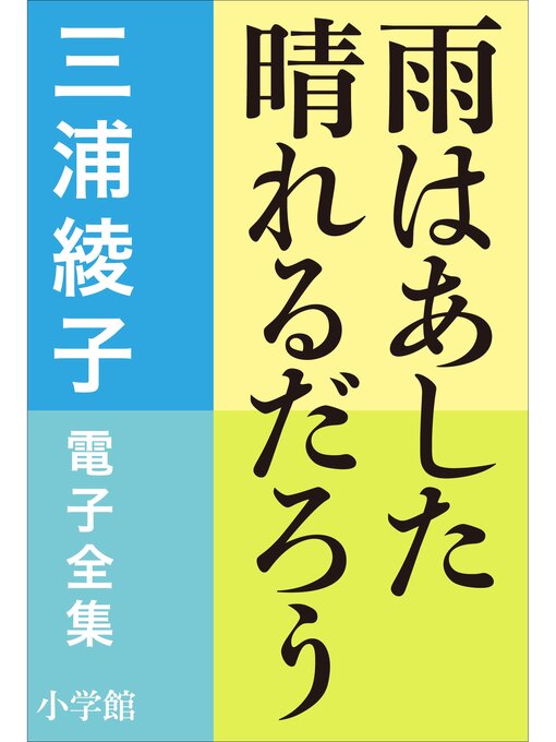 Title details for 三浦綾子 電子全集　雨はあした晴れるだろう by 三浦綾子 - Available